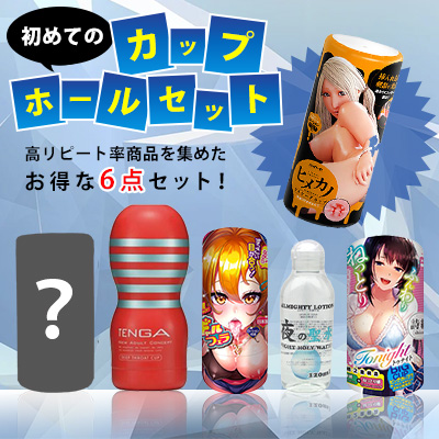 初めてのオナカップセット