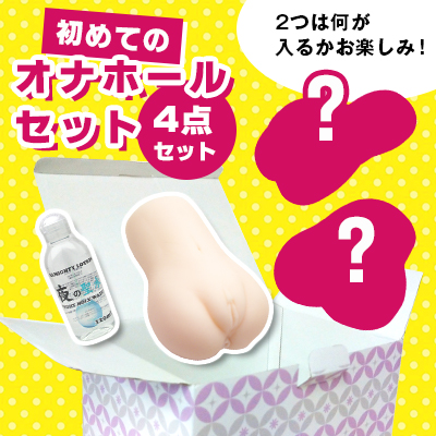 初めてのオナホールセット