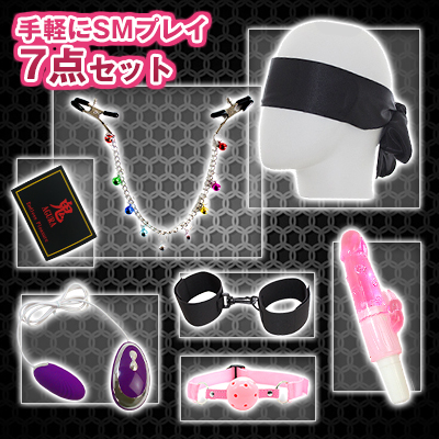 手軽にSMプレイ7点セット