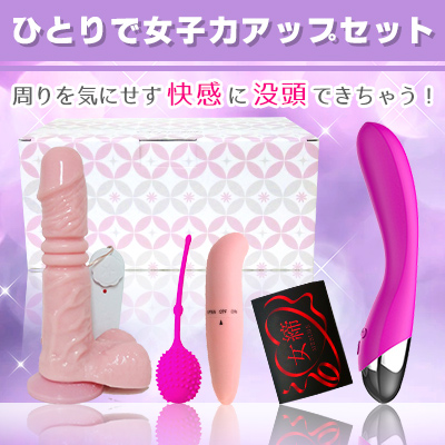 ひとりで女子力アップセット