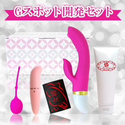 Gスポット開発セット