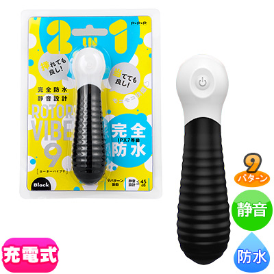完全防水 静音設計　ＲＯＴＯＲ　ＶＩＢＥ　９　ｂｌａｃｋ