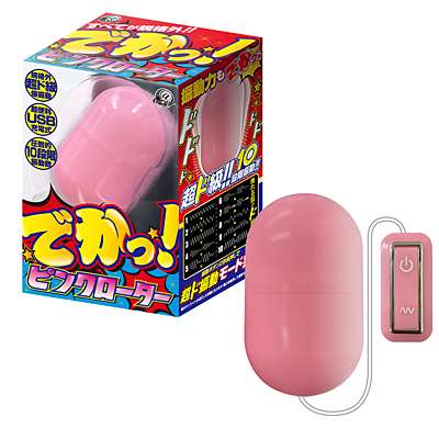 でかっ！ピンクローター