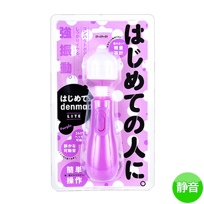 はじめて denma LITE PURPLE