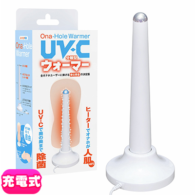 UVCオナホウォーマー(USB充電式･スタンド付)