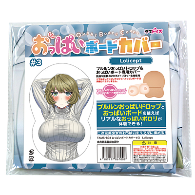 おっぱいボードカバー#3 Lolicept