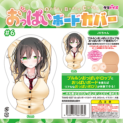 おっぱいボードカバー#6 JKちゃん イラスト:大嘘