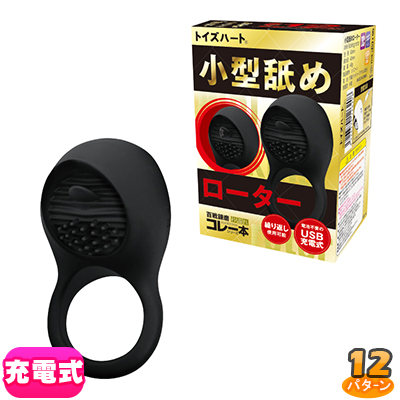 コレ一本 小型舐めローター
