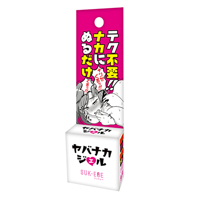 ヤバナカジェル