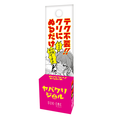 ヤバクリジェル