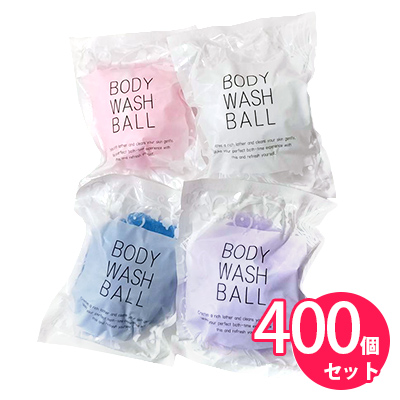 ボディウォッシュボール4色アソート 400個入り