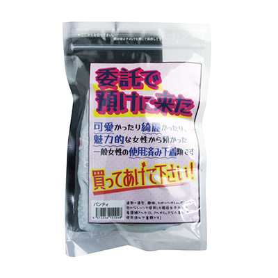 委託で預けに来たパンティー