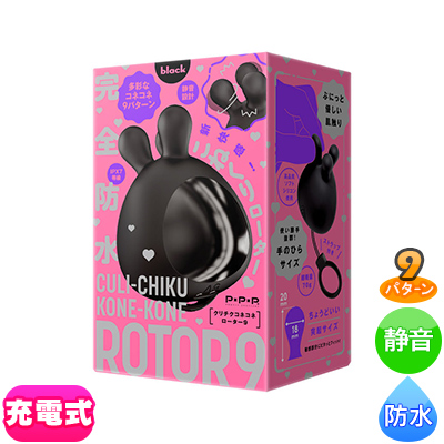 完全防水 [クリチクコネコネローター9] black