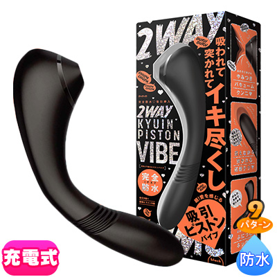 完全防水 吸引挿入 2WAY [吸引ピストンバイブ]black