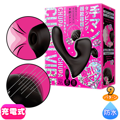 完全防水 吸引挿入 [チュパチュパクンニバイブ] black