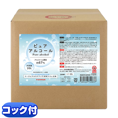 ピュア アルコール 20L コック 付き