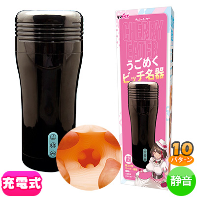 チェリーイーター　うごめくビッチ名器