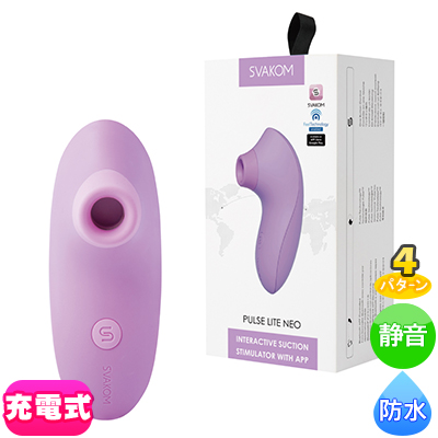 SVAKOM （スヴァコム）　パルスライトネオ　ラベンダー