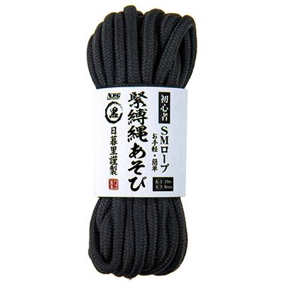 初心者SMロープ 緊縛縄あそび 黒 長さ10m 太さ8mm