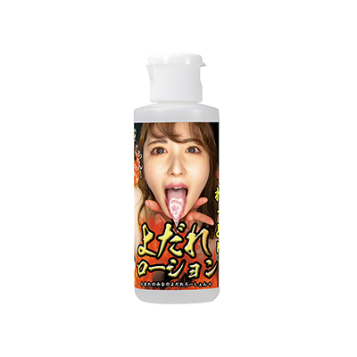 北野未奈のよだれローション 80ml