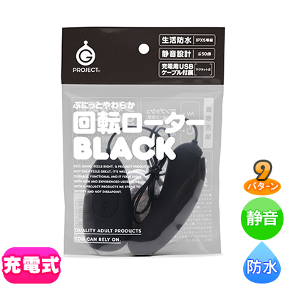 ぷにっとやわらか回転ローター　BLACK