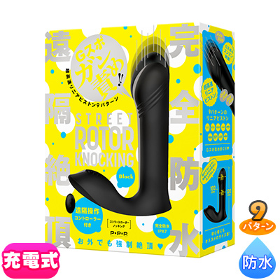完全防水　遠隔絶頂　[ストリートローターノッキング]black