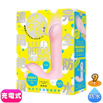 完全防水　遠隔絶頂　[ストリートローターノッキング]pink