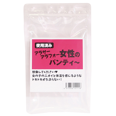 アラサーアラフォー女性の使用済みパンティー