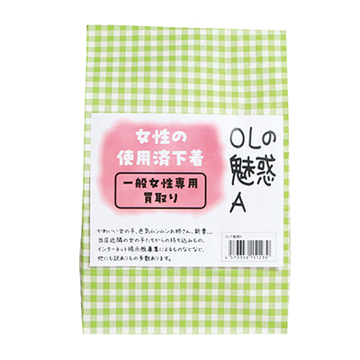 女性の使用済み下着OLの魅惑A