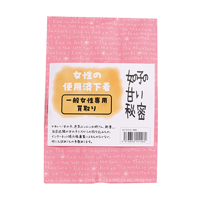 女性の使用済み下着女の子の甘い秘密