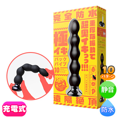 極イキバックバイブ10 ぷにっとビーズ