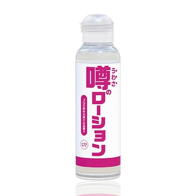 噂のローション ノーマルタイプ 180ml