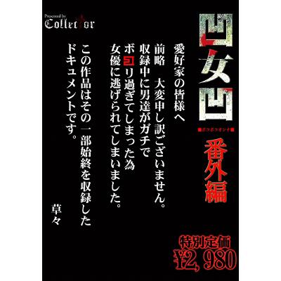 凹女凹5　番外編