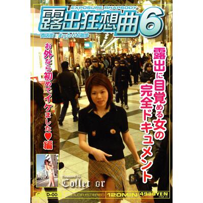 露出狂想曲6