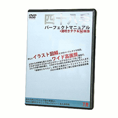 四十八手パーフェクトマニュアル　下巻
