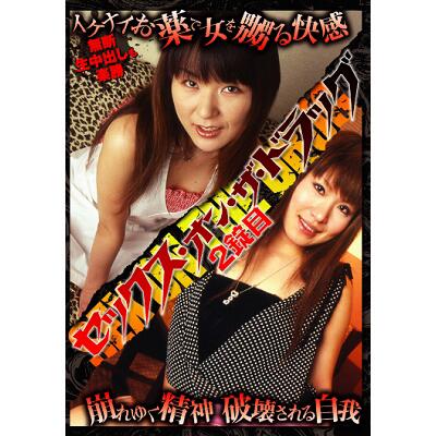 セックスオンザドラッグ２錠目