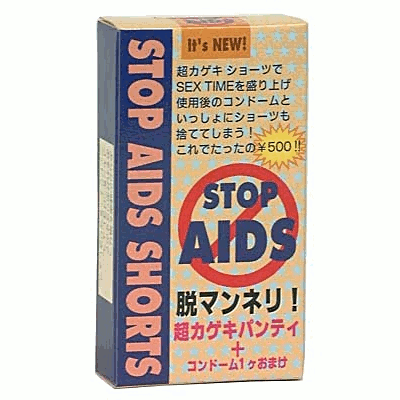 ストップエイズショーツ