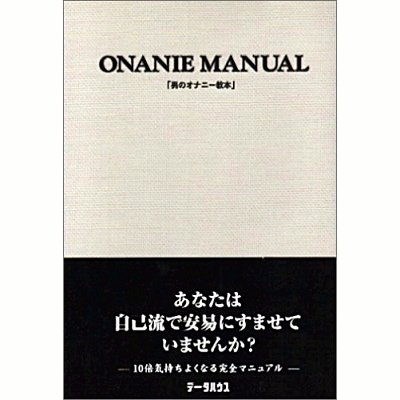 男のオナニー教本