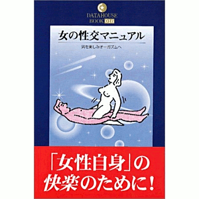女の性交マニュアル