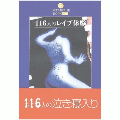 １１６人のレイプ体験