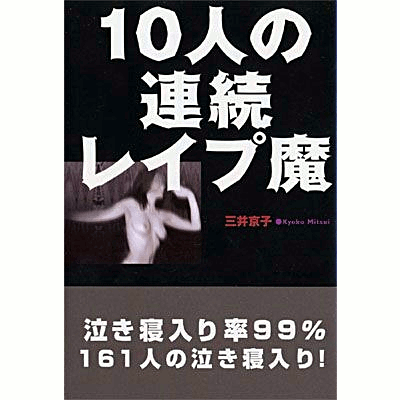１０人の連続レイプ魔