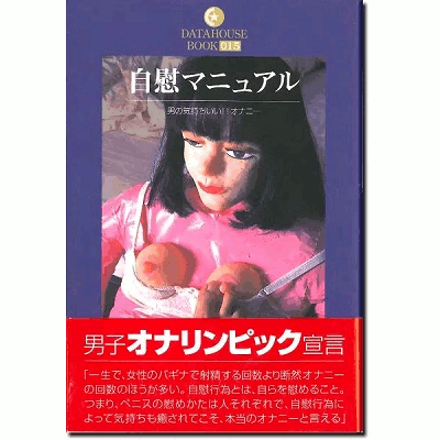 自慰マニュアル