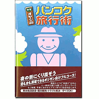 中年おやじのバンコク旅行術