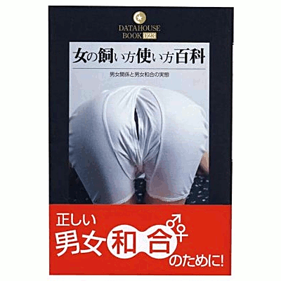 女の「飼い方」・「使い方」百科