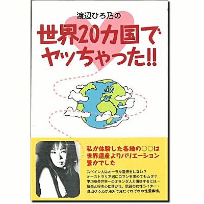 世界20ヵ国でヤッちゃった!!