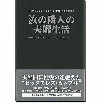 汝の隣人の夫婦生活