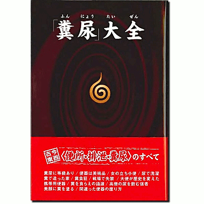 「糞尿」大全