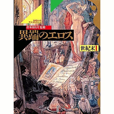 異端のエロス　世紀末１