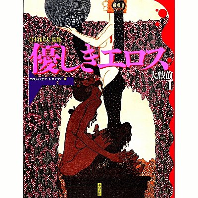 優しきエロス　大戦前１