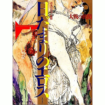 日だまりのエロス　大戦の狭間１